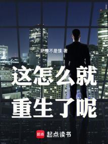 我怎么就重生了呢