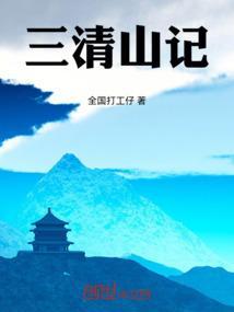 三清山讲解
