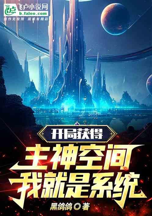 主角开创主神空间的