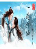 一玿升仙