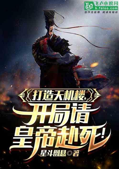 玄幻开局打造天机楼