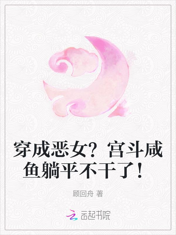 穿越成恶女攻略男主女主漫画