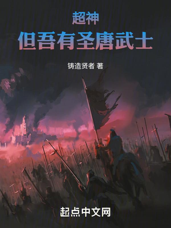 但吾有圣唐武士之力