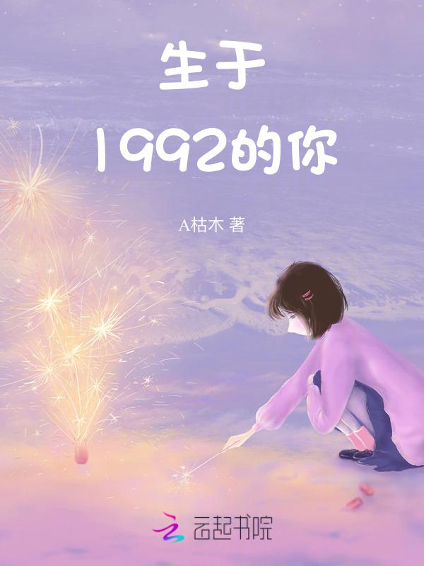生于1992年