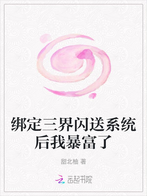 绑定三界闪送系统后我暴富了78章