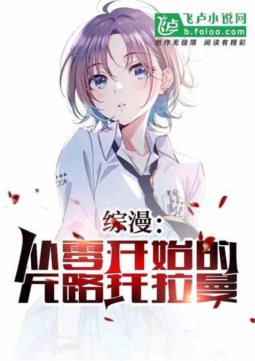 综漫从零开始的男主角免费