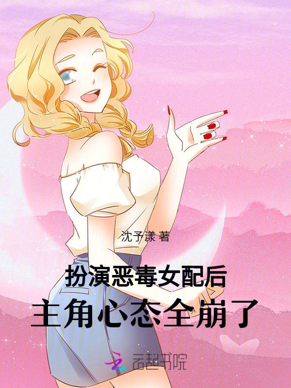扮演恶毒女配后