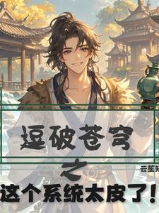 斗破苍穹之破帝