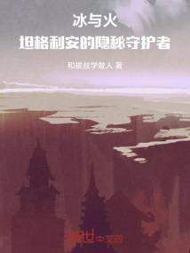 冰与火战队