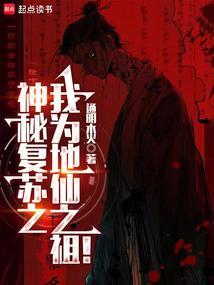 神秘复苏之我为地仙之祖免费阅读