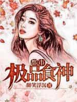 极品都市神医百度百科