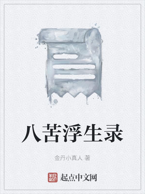 八苦的出处