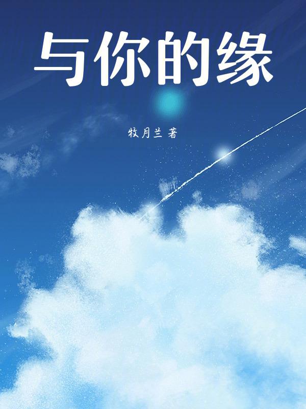 与你的缘 实在浅薄