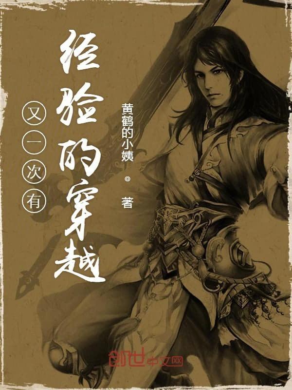 又一次有经验的穿越 黄鹤的小姨