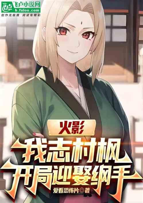 火影之我是志村一族