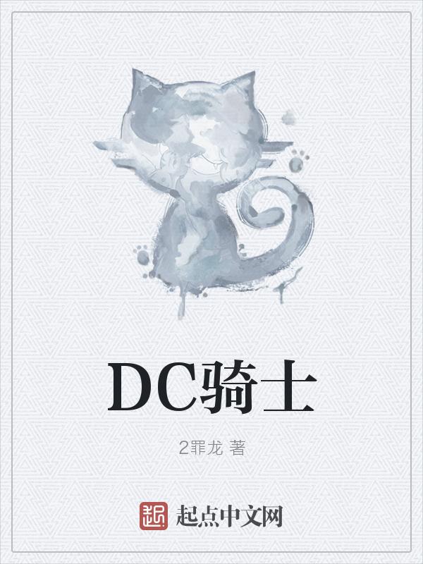 dc残酷骑士