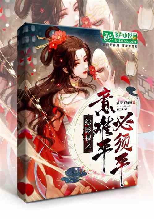 综影视之意难平庄生梦