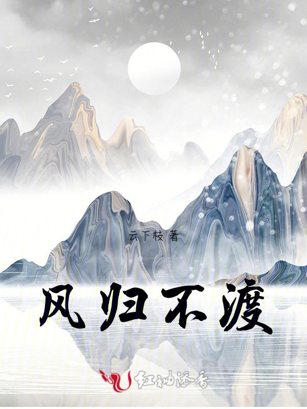 风花不渡应归处(gl)