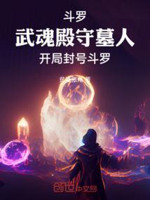 斗罗武魂殿守墓人开局封号斗罗 贫道张角