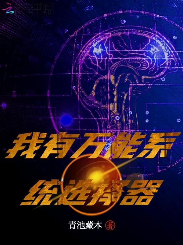 我有万能系统txt