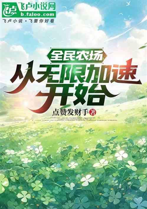 全民农场最新攻略全民农场专区
