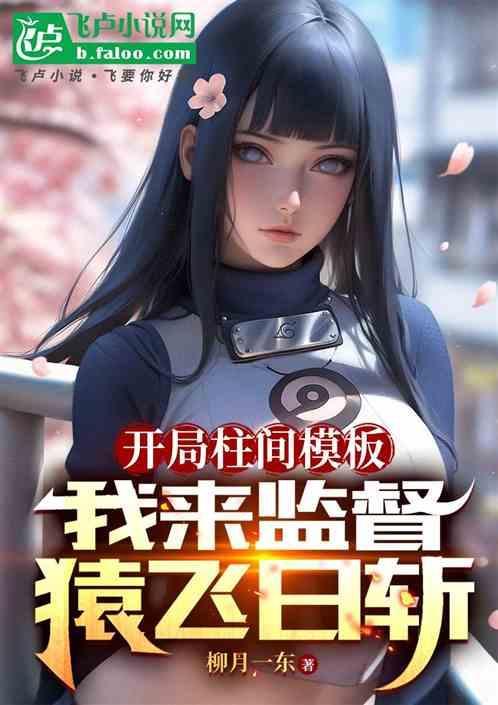 开局成为柱间和斑的老爷爷免费阅读