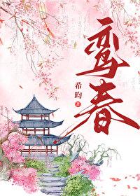 鸾春希昀txt百度