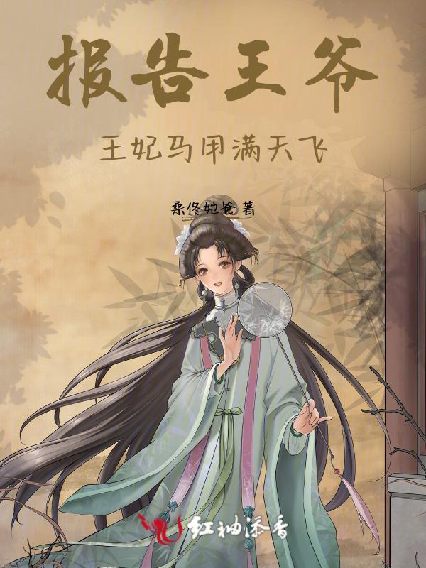 王妃很萌很倾城