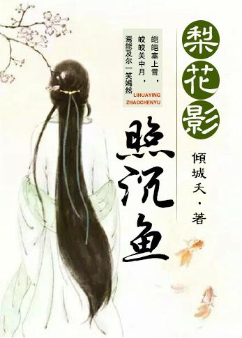 梨花受尽雨阑珊探春去人休只影落青灯旧日风流消