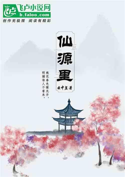 仙源里的小胖子是谁