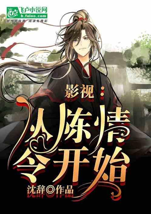 从陈情令开始穿越位面
