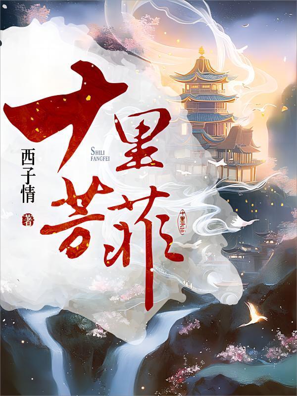 十里芳菲的诗句