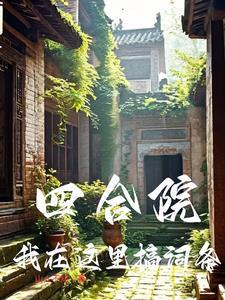 我四合院小祖宗怼人签到