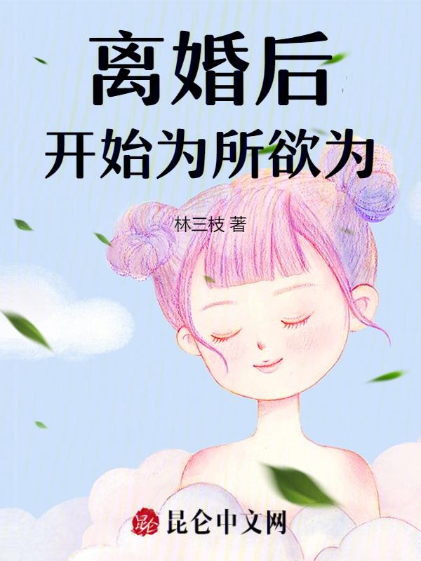 离婚后开始为所欲为TXT