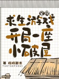 全民求生开局百倍修炼速度楚枫