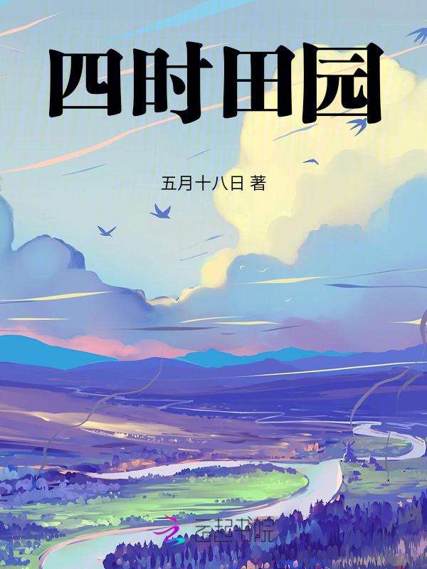 四时田园杂兴范成大