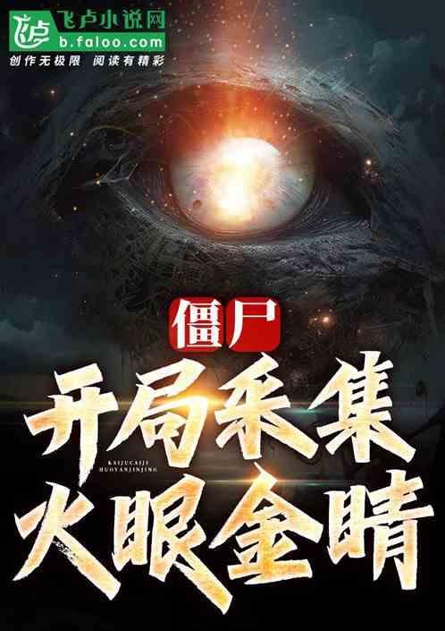 僵尸开局被