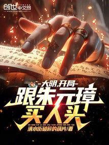 大明开局跟朱元璋买人头全文阅读