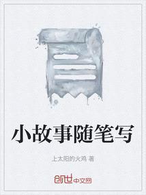 随笔故事200字