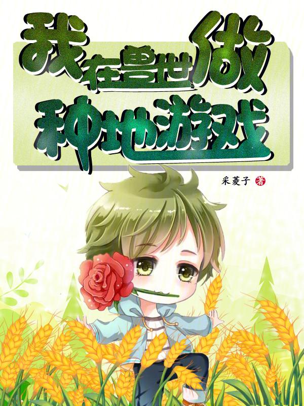 我在兽世种田养崽崽 笔趣阁