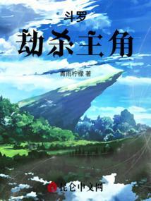 斗罗劫杀主角的