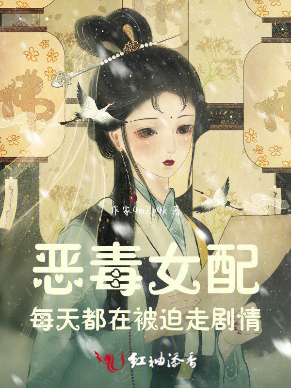 恶毒女配每天都在求分手