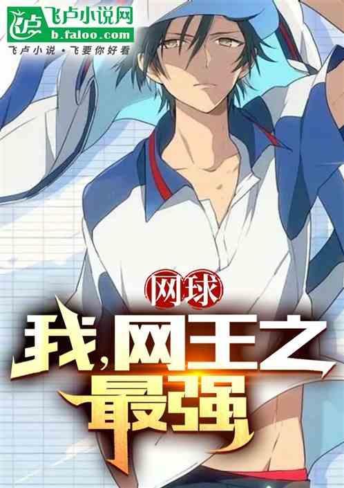 人在网球王子