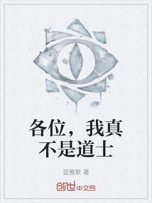 我真不是道祖百科