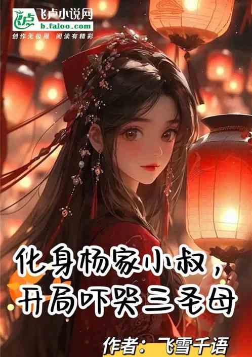 开局吓哭三圣母是哪一集