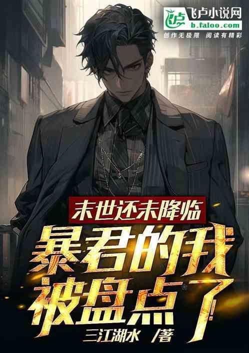 末世暴君的滚滚爱宠格格党