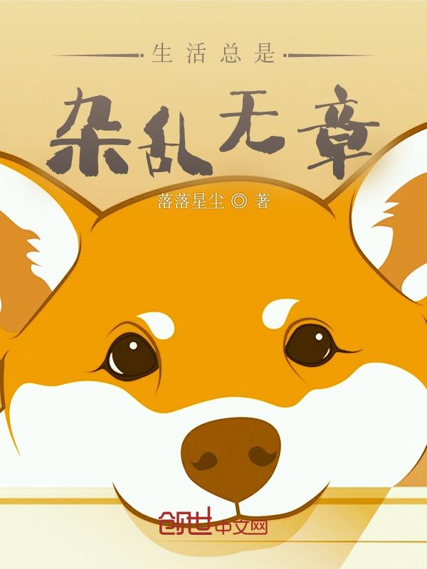 生活的杂乱无章