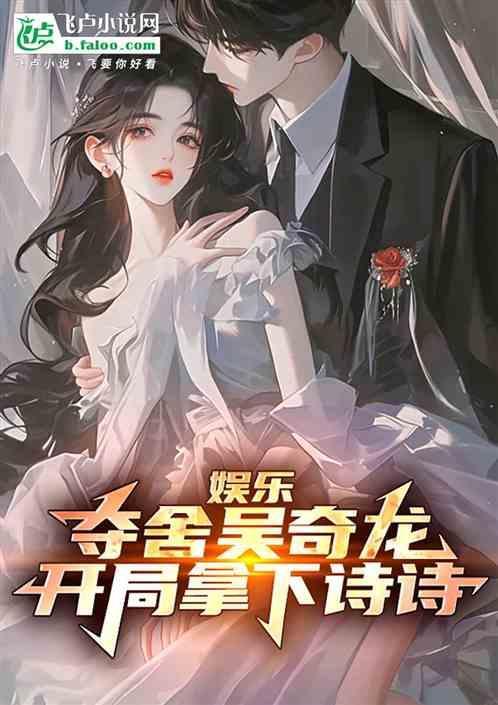开局拿下诗诗 我的天呐呐