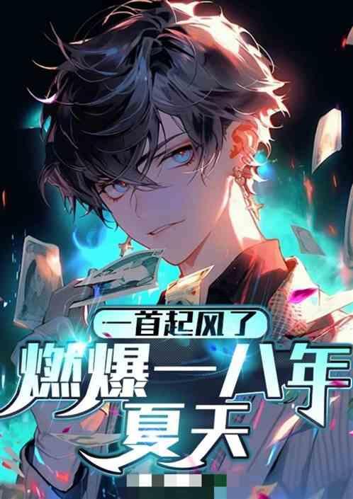燃爆一八年夏天的歌曲