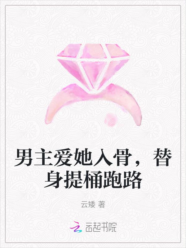男主爱上替身的